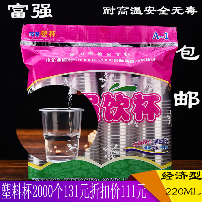 富强220ml一次性高透明塑料杯