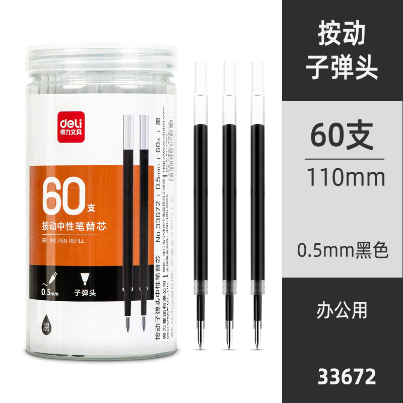 得力全针管笔芯0.5mm中性笔