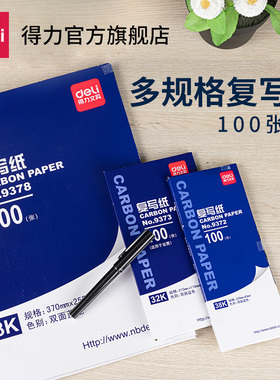 得力9370复写纸蓝色双面手写复印纸a4复写纸财务发票专用100张薄型印蓝纸16k大张印纸红色32k透蓝纸48k复刻纸