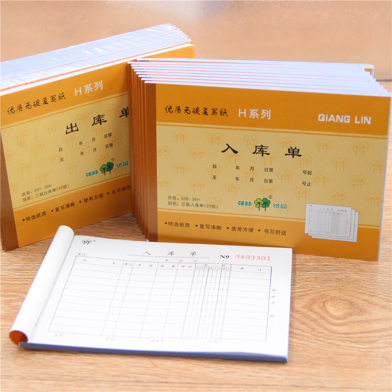三联车间无碳复写出入库单强林