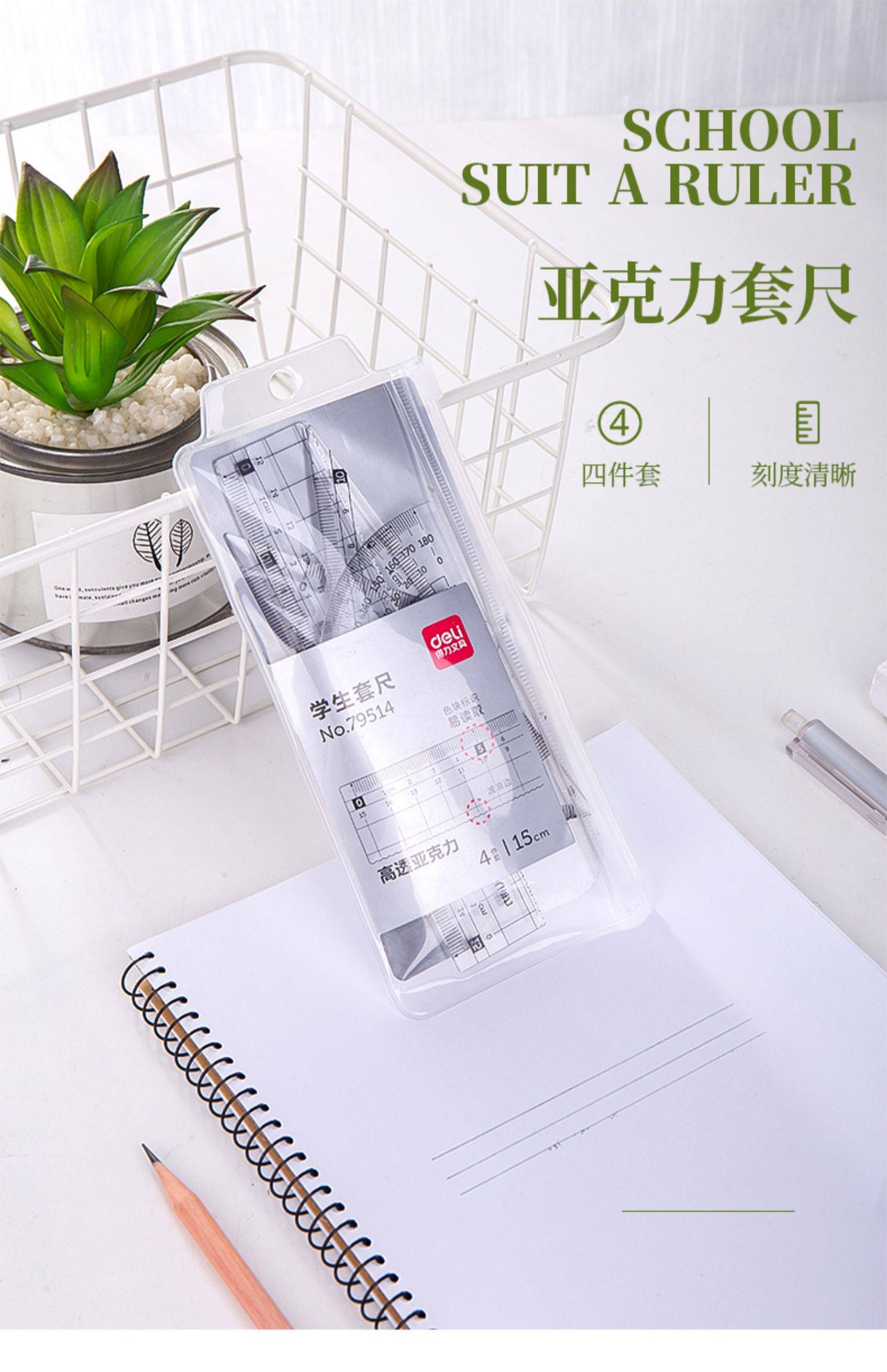 得力4件套三角尺直尺买一送一