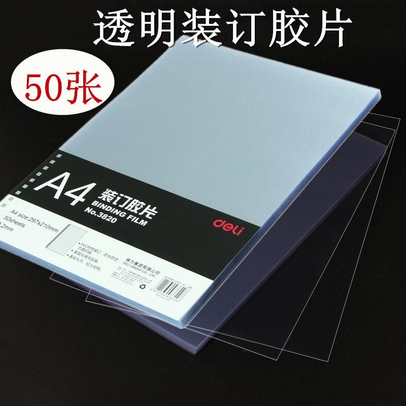 A4装订胶片3820透明PVC得力