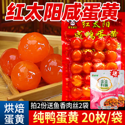 红太阳咸鸭蛋黄20粒生蛋黄