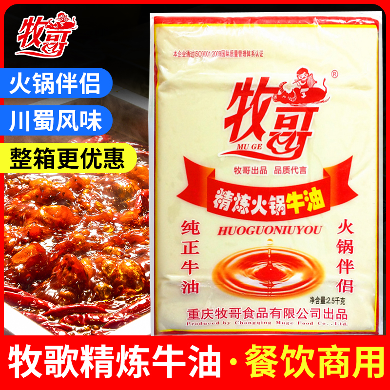 牧哥精炼牛油2.5kg*5包火锅底料麻辣烫串串涮锅牛肉面牧歌纯牛油 粮油调味/速食/干货/烘焙 火锅调料 原图主图