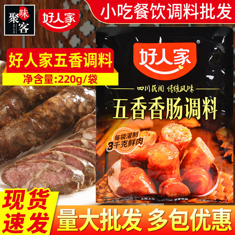 好人家五香香肠调料220g自制家用灌香肠红肠腊肠熏肠调味料作料