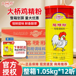 大桥鸡精粉1.05kg 12罐整箱商用批发零售浓缩鸡精调味料鸡粉味精