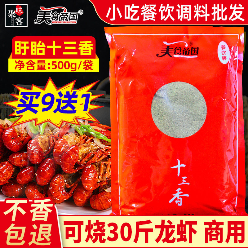 美食帝国盱眙十三香小龙虾调味料蒜香麻辣拌菜商用麻辣鲜出锅调料