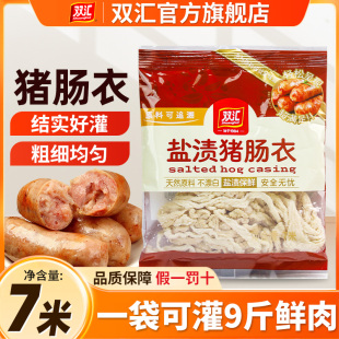 双汇肠衣灌香肠7米家用家庭装灌香肠风干肠腊肠的肠皮火腿猪肠衣