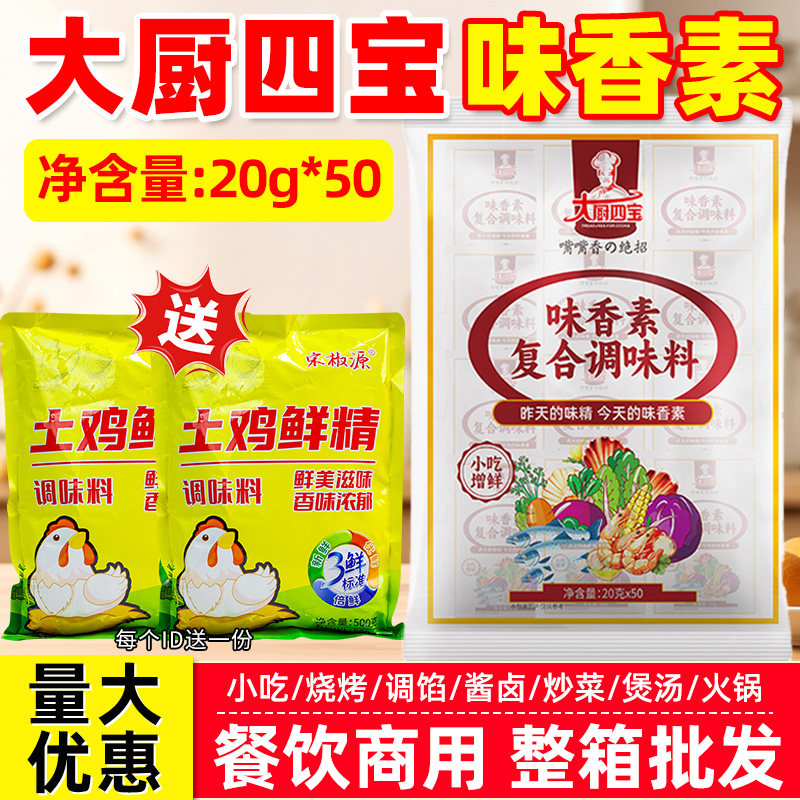 大厨四宝味香素250g嘴嘴香增鲜提味复合卤水肉馅浓缩食品去味商用
