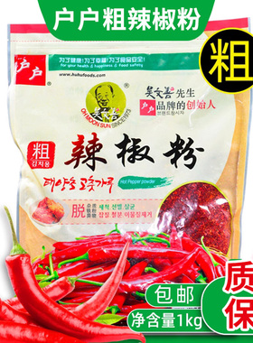 户户粗辣椒粉1kg吴文善辣椒面韩式泡菜韩国料理专用辣白菜调味料