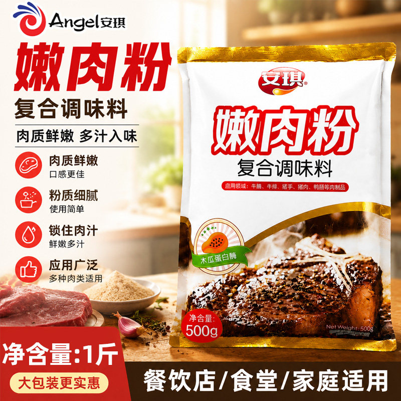 安琪嫩肉粉500g食用松肉精粉家用商用腌制牛肉鸡肉烧烤调味料400g