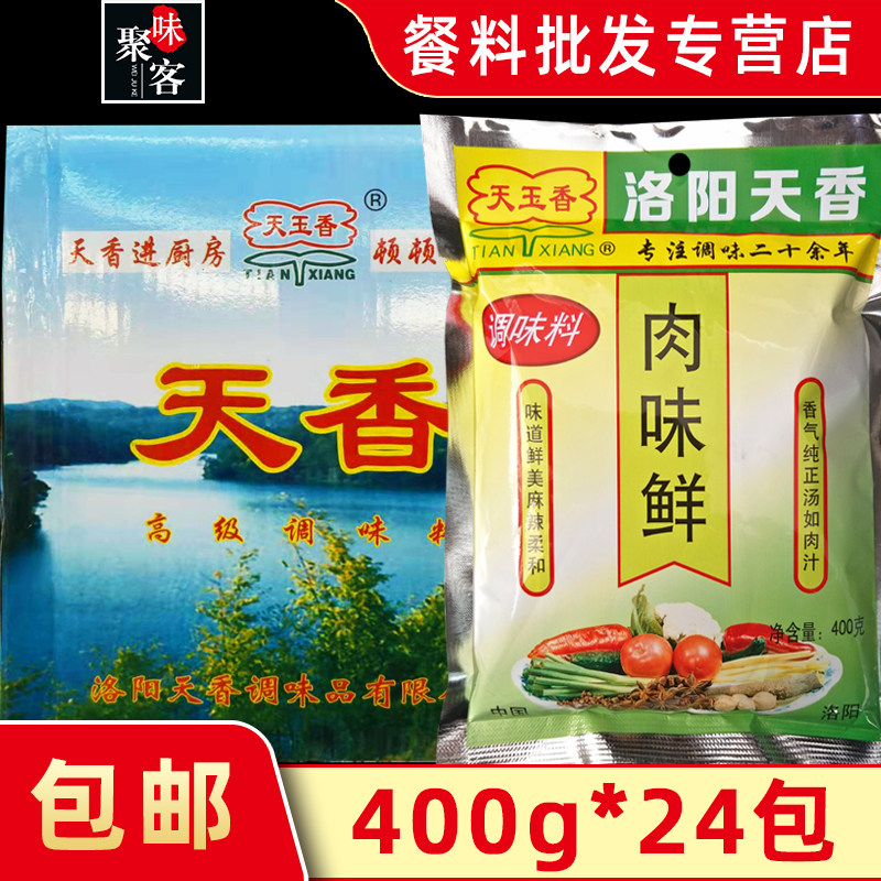 洛阳天香天玉香肉味鲜调味料400g*24麻辣烫火锅米线面筋提鲜肉粉
