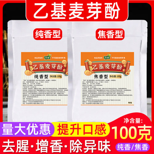 厨佑乙基麦芽酚100g商用袋装卤肉食品添加剂香精粉透骨去腥增香剂