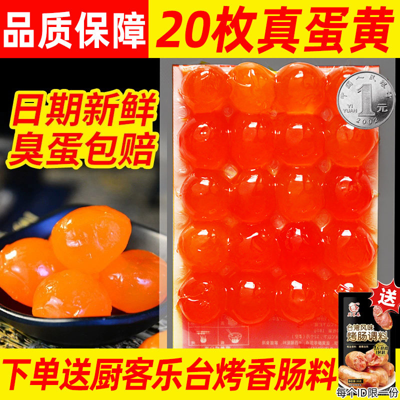 厨客乐咸蛋黄红心咸蛋黄新鲜月饼蛋黄酥青团料粽子用蛋黄流油20枚