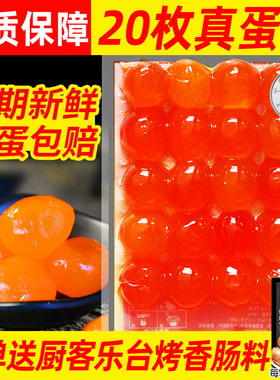 厨客乐咸蛋黄红心咸蛋黄新鲜月饼蛋黄酥青团料粽子用蛋黄流油20枚