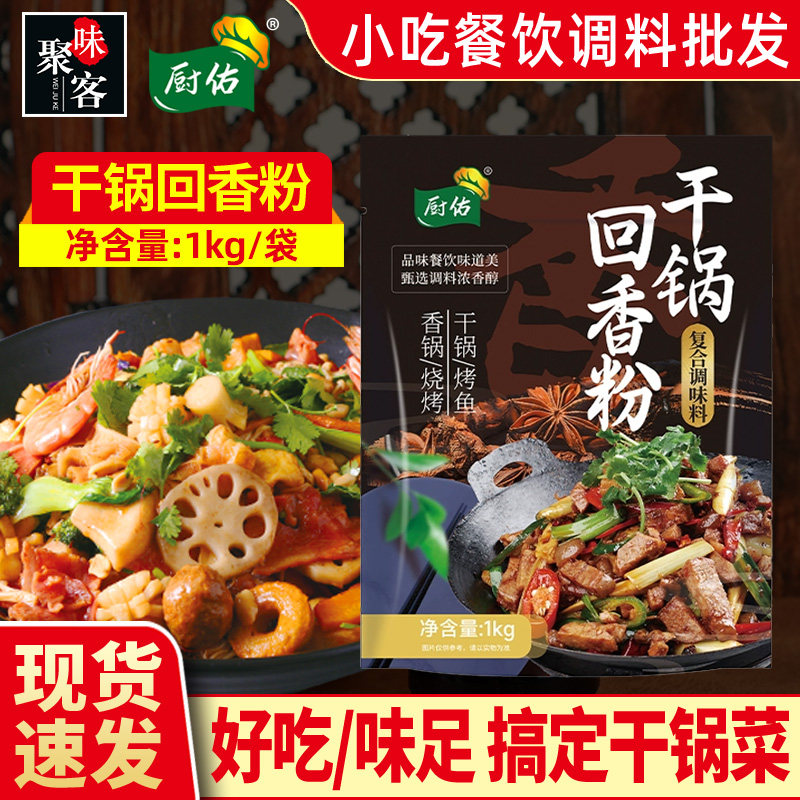 厨佑干锅回香粉香锅烧烤烤鱼增香回味料复合调味料提鲜去腥1kg發,粮油调味/速食/干货/烘焙,复合食品调味剂,淘宝优惠券,粉丝福利购,淘宝优惠卷