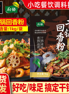 厨佑回味包装山东增香干锅