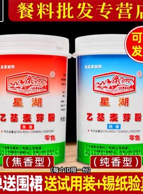 星湖乙基麦芽酚食用纯香焦香型500g商用去腥增香剂高浓度卤味调料