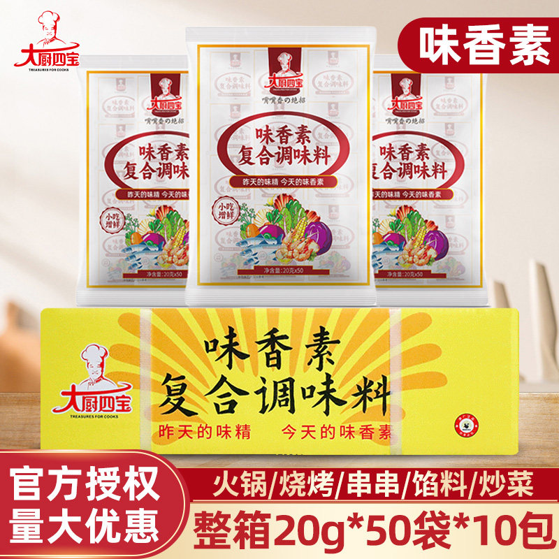 大厨四宝味香素20g*50袋*10包整箱商用增香去味嘴嘴香增鲜浓缩