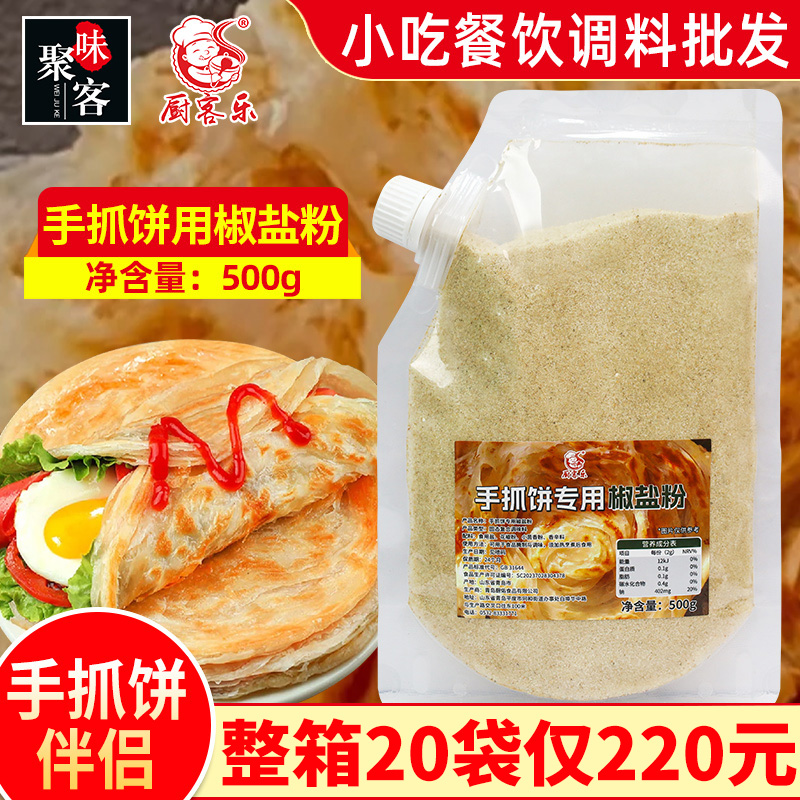 厨客乐手抓饼用椒盐粉500g