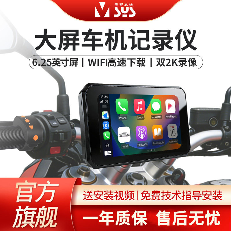 唯赛思通摩托车行车记录仪2K高清前后双录防水carplay投屏导航