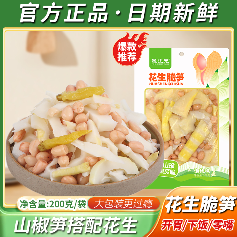 凤生元泡椒花生脆笋新鲜野山椒花生笋大袋开袋即食小包袋装四川