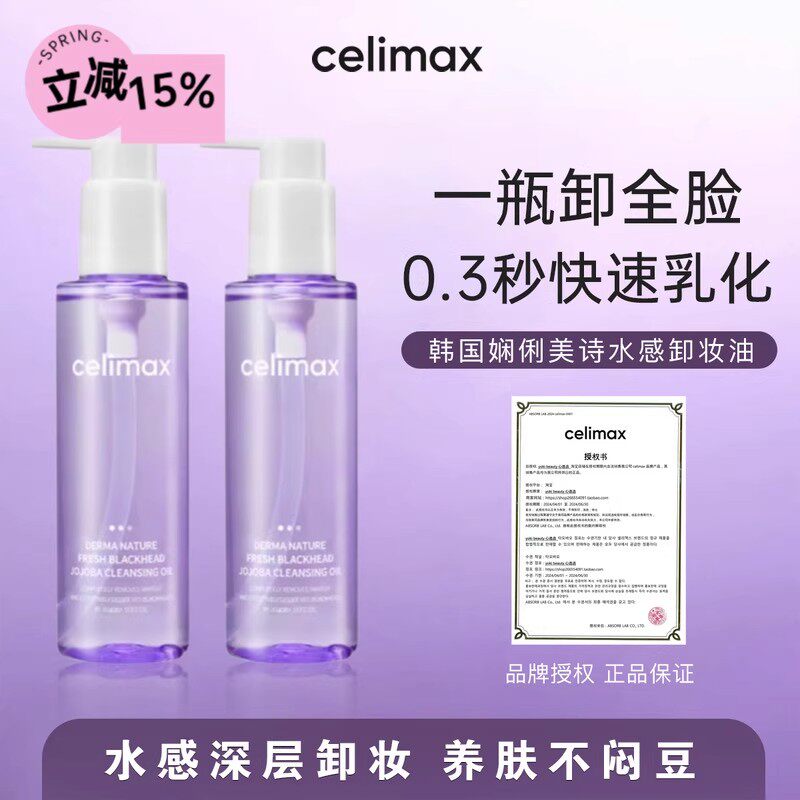 韩国celimax卸妆油娴俪美诗养肤温和清爽深层清洁卸妆水膏快乳化