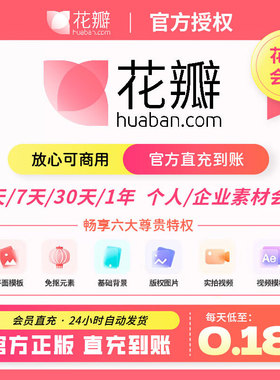花瓣网VIP素材会员个人企业版商用1天月日年可授权图片非代下终身