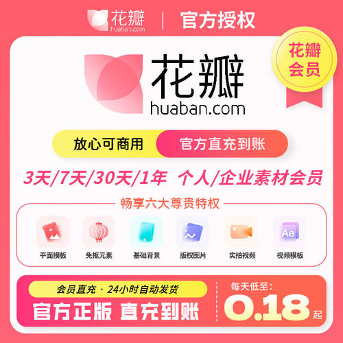 花瓣网VIP素材会员个人企业版商用1天月日年可授权图片非代下终身
