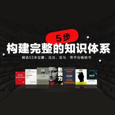 五步帮你打造完整知识体系超值音频 音频课程【官源同步】素材