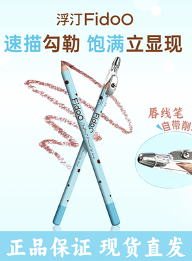 Fidoo浮汀建构唇线笔勾勒唇形