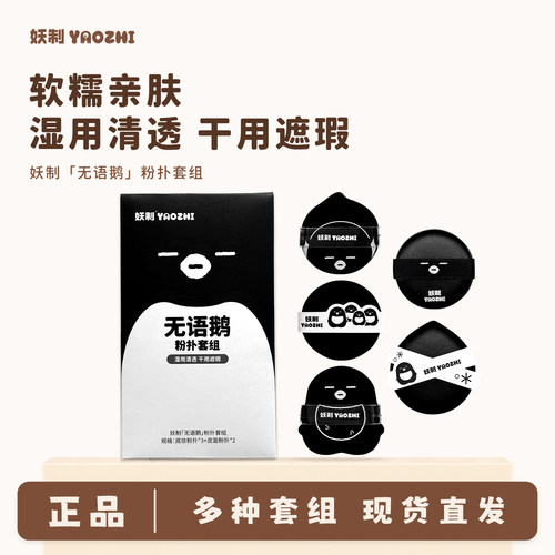 妖制粉扑无语鹅系列干湿两用