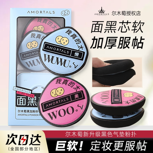 现货浙江发新品尔木萄黑加粉扑