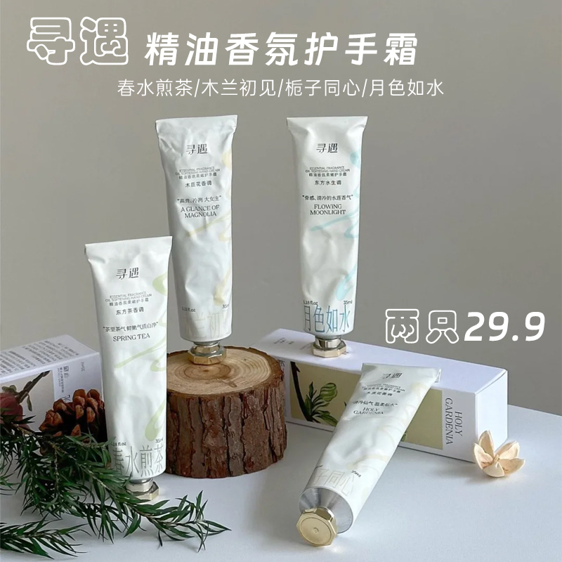 寻遇护手霜精油香氛滋润干燥保湿