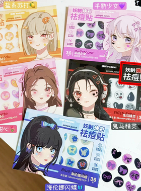 时尚单品妖制焕彩祛痘贴