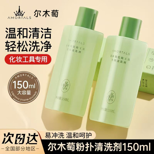 尔木萄粉扑专用清洗剂