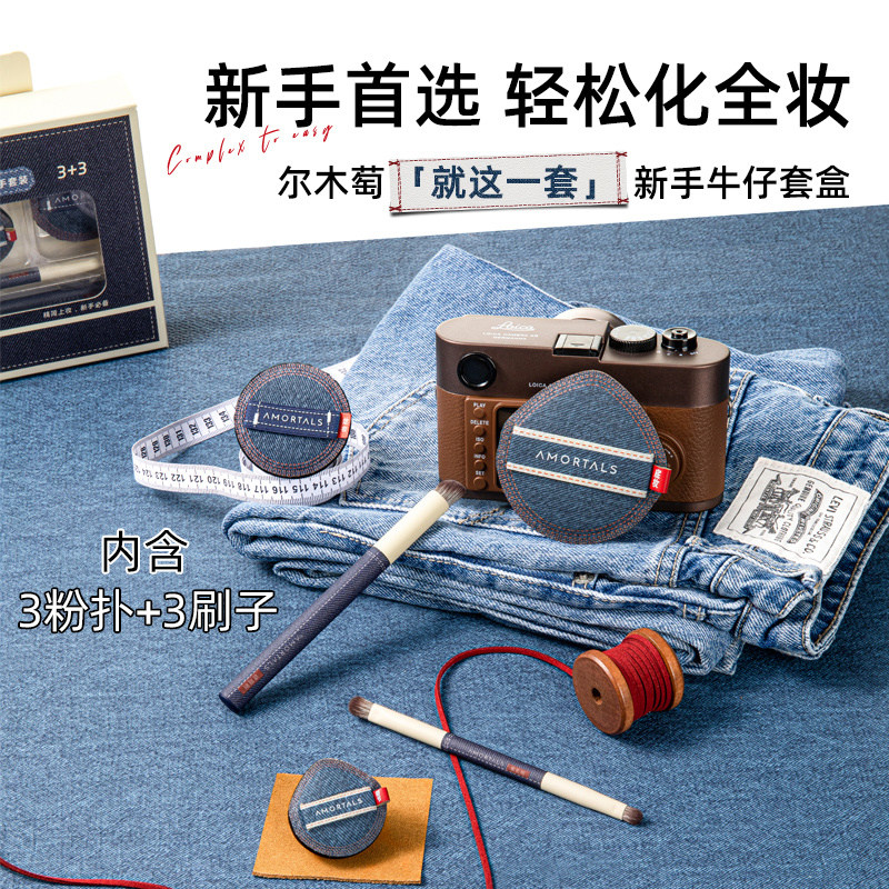 尔木萄牛仔套盒气垫粉扑化妆刷底妆工具不易吃粉定妆遮瑕腮红新手