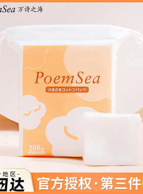 第3包0元poemsea湿敷棉