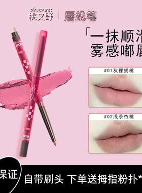 桃又野双头唇线笔防水持久不易掉色口红笔裸色打底勾线丰唇口红女