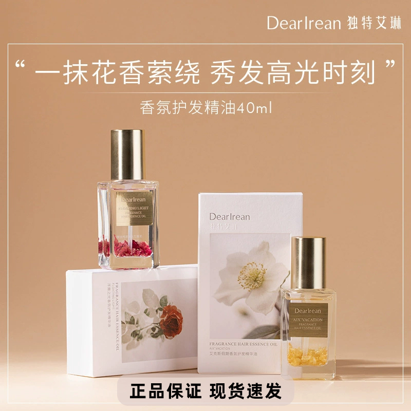 艾琳香氛护发精油持久留香