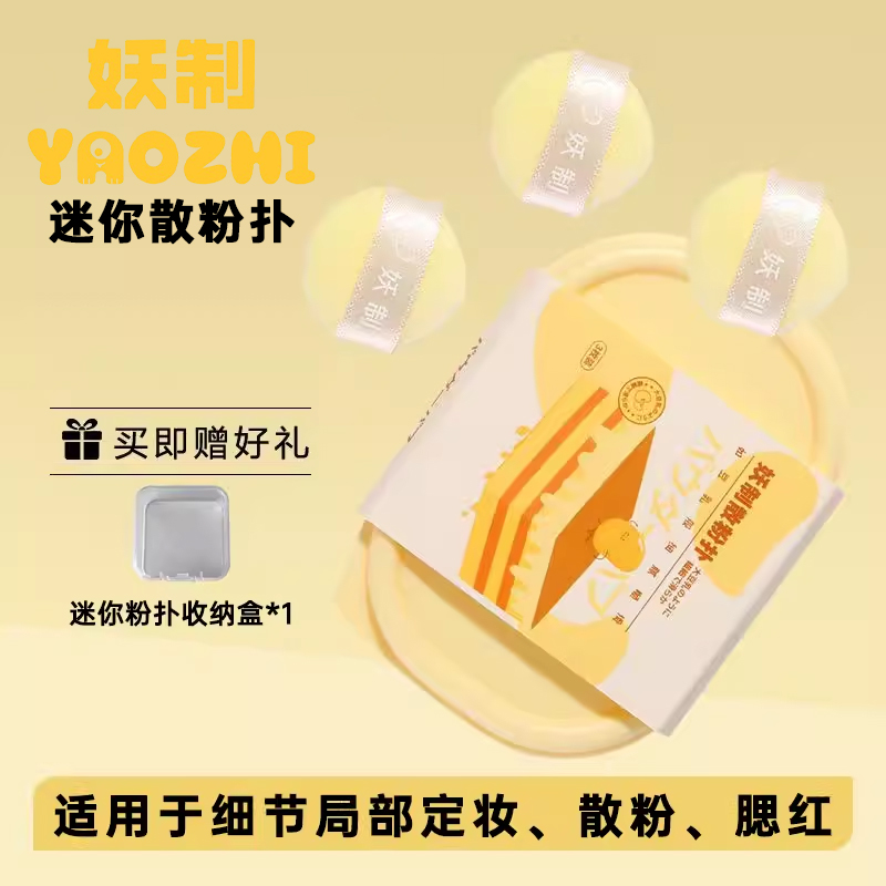 妖制迷你散粉扑定妆粉饼蜜粉