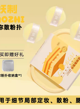 妖制迷你散粉扑定妆粉饼蜜粉