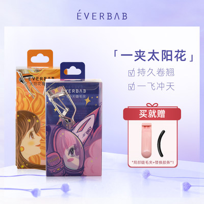 everbab卷翘持久定型睫毛夹