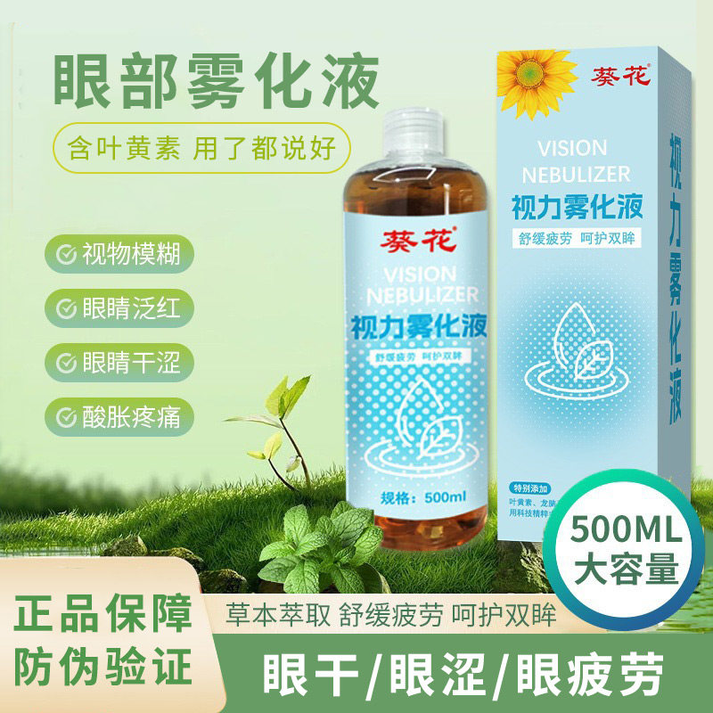 葵花眼部雾化液叶黄素干眼症熏蒸眼睛雾化仪专用视力雾化液500ml
