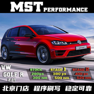 大众一阶程序GOLF7.5代7R高8北京上门刷ECU电脑二阶特调提升动力