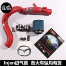 套件马自达6马3睿翼昂科塞拉阿特兹 美国injen进气冬菇头总管改装