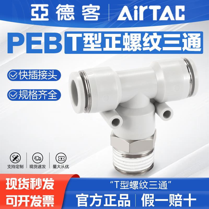 亚德客气动T型螺纹三通快速接头PEB4/6/8/10/12-M5-01-02-03-04