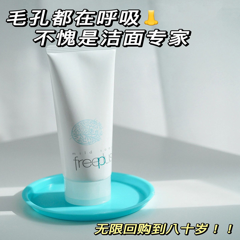 芙丽芳丝freeplus氨基酸洗面奶100g温和净润深层清洁不刺激现货