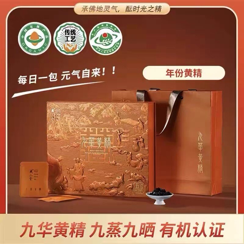 七夕节送好礼藏山金九华山有机黄精5年生真年份即食泡茶商务送礼