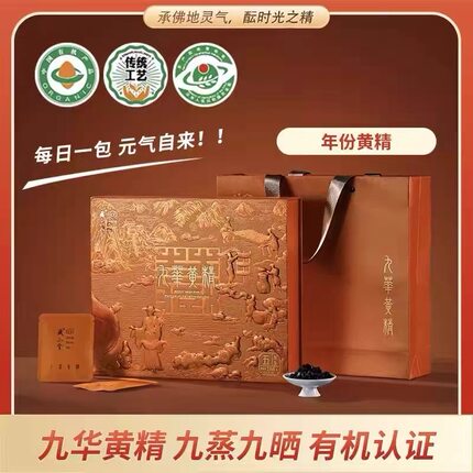 藏山金九华山有机黄精山宗系列5年生真年份即食泡茶高档商务送礼